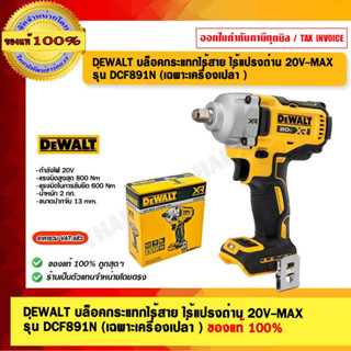 DEWALT บล็อคกระแทกไร้สาย ไร้แปรงถ่าน 20V-MAX รุ่น DCF891N (เฉพาะเครื่องเปล่า ) ของแท้ 100%  ร้านเป็นตัวแทนจำหน่ายโดยตรง