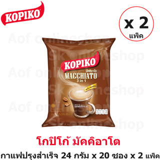 [2แพ็ค] KOPIKO โกปิโก้ มัคคิอาโต กาแฟปรุงสำเร็จ 24 กรัม x 20 ซอง x 2 แพ็ค