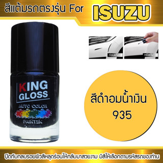 สีแต้มรถยนต์สำหรับ ISUZU สีดำอมน้่ำเงิน 935