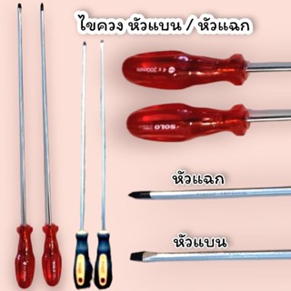 ไขควง 4" / 6" / 10" / 12" หัว 4 mm แบน / แฉก