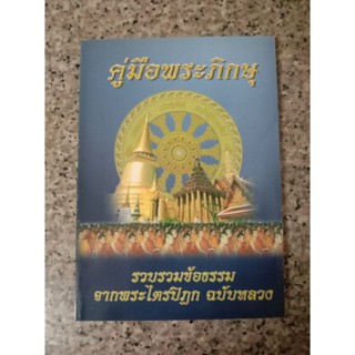 หนังสือคู่มือพระภิกษุ