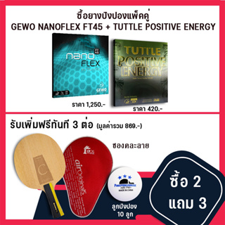 (ซื้อ 2 แถม 3) ยางปิงปองแพ็คคู่ GEWO NANOFLEX FT45 + TUTTLE POSITIVE ENERGY แถมฟรี ไม้ปิงปอง ซองใส่ไม้ ลูกปิงปอง ครบชุด