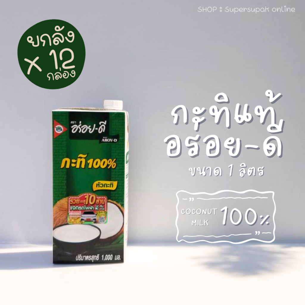 [ ยกลังX12 ] กะทิอร่อยดี 1000 กรัม : หัวกะทิ กะทิแท้ 100 % AROY-D 1000 ml.