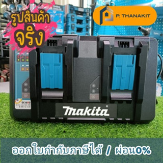 Makita อะไหล่ แท่นชาร์ท DC18RD - 2 ก้อนพร้อมกัน (MP196933-6)