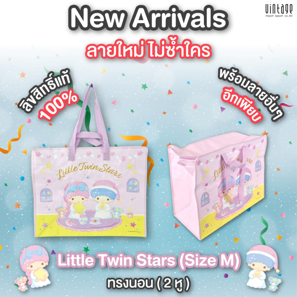 กระเป๋าฟาง กระสอบ Size M , Size L  ถุงลายการตูน ลิตเติ้ลทวินสตาร์ #Little Twin Stars ลิขสิทธิแท้100%