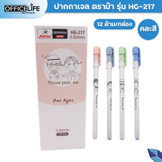 HORSE ปากกาหมึกเจล ตราม้า รุ่น HG-217 สไตล์มินิมอล (จำนวน 1 กล่อง/12 ด้าม)