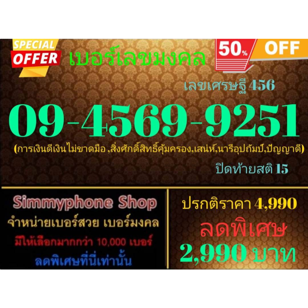 ขายเบอร์เลขมงคล 09-4569-9251 เลขเศรษฐี 456 (AIS เติมเงิน)