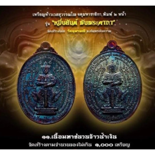 เหรียญหมื่นยันต์พันพระคาถาชนวนจ้าวน้ำเงินเลขสวยพร้อมกล่องพระแท้100%