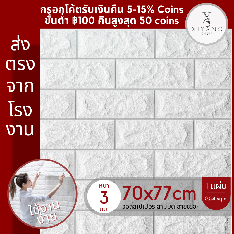 วอลเปเปอร์ 70*77cm แผ่นใหญ่ วอลเปเปอร์ติดผนัง มีกาวในตัว wallpaper3d สติ๊กเกอร์ติดผนัง ลายอิฐ