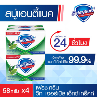 Safeguard เซฟการ์ด  สบู่แอนตี้แบค กลิ่นหอมสดชื่น ผสมสารสกัดจากสมุนไพร 58กรัมx 4 ช่วยลดการสะสมของแบคทีเรียได้ถึง 99.9%*