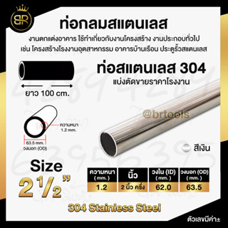 ท่อกลมสแตนเลส ขนาด 2 นิ้วครึ่ง (หนา 1.2 mm) ยาว 100 cm