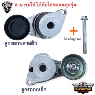 ลูกรอกดันสายพานหน้าเครื่อง สำหรับรถรุ่น Persona / gen2 / Neo / Saga /  Exora CPS / Exora Turbo / Preve