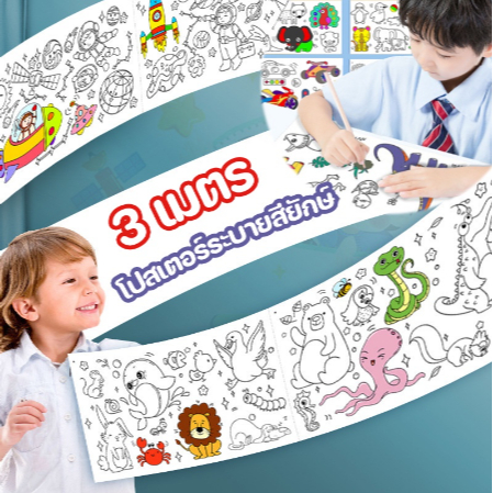 พร้อมส่ง🌸 โปสเตอร์ระบายสี ยาว3เมตร ม้วนภาพวาดระบายสี กระดาษวาดภาพ กระดาษการตูนย์ กระดาษระบายสี ขนาด30CM X 3M