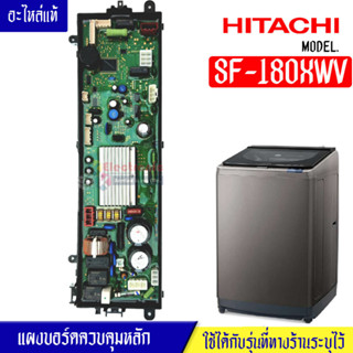 Hitachi-แผงเครื่องซักผ้าHitachi/แผงควบคุมหลักHitachi-ฮิตาชิ รุ่น SF-180XWV*อะไหล่ใหม่แท้บริษัท