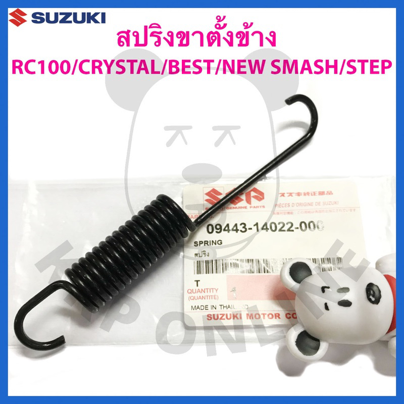 [SUแท้‼️] สปริงขาตั้งข้าง RC100,Crystal,Smash,Best,Rk110 Cool,Step Suzukiแท้!!!