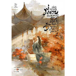 หนังสือ เมื่อข้ากลายเป็นพี่ชายของนางเอกที่ถูกรังแกในนิยาย เล่ม1 ผู้เขียน: Liu Gou Hua สำนักพิมพ์:ไฉ่หง /CAIHONG(ใหม่)