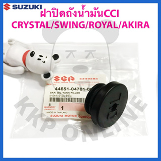 [SUแท้‼️] ฝาปิดถังน้ำมัน CCI/2T Crystal/Royal/Swing/Akira Suzukiแท้!!!