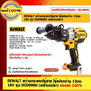 DEWALT สว่านกระแทกไร้สาย ไร้แปรงถ่าน 13มม. 18V รุ่น DCD996N (เครื่องเปล่า) ของแท้ 100% ร้านเป็นตัวแทนจำหน่ายโดยตรง