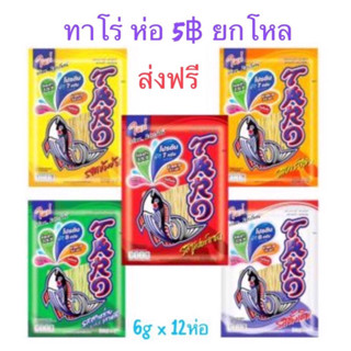 ส่งฟรี ไม่ต้องใช้โค้ด ทาโร่5บาท12ซอง