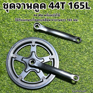 ชุดจานดูด 44T 165L  (ใช้กับแกนกะโหลกเหลี่ยม แบบดูด)