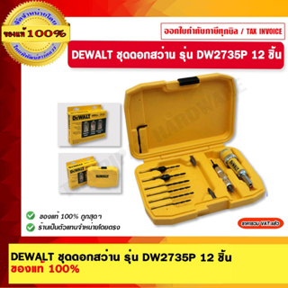 DEWALT ชุดดอกสว่าน รุ่น DW2735P 12 ชิ้น ของแท้ 100% ร้านเป็นตัวแทนจำหน่ายโดยตรง