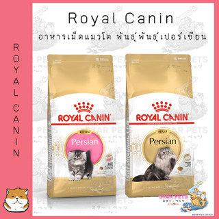 อาหารแมว Royal Canin Persian 4kg โรยัลคานิน สูตรสายพันธุ์เปอร์เซีย (ลูกแมว/แมวโต) ขนาด 4กก.