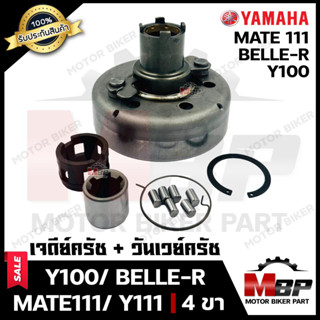 เจดีย์ครัช/ ครัชแรงเหวี่ยง+(วันเวย์ครัช) สำหรับ YAMAHA Y100/ BELLE-R/ MATE111/ Y111 - ยามาฮ่า วาย100/ เบลอาร์/ เมท111 (ช