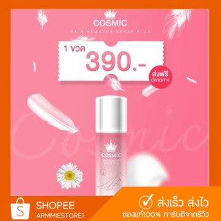 [🔥ส่งฟรี+ของแท้] มูสกำจัดขนคอสมิค มูสเทพกำจัดขน Cosmic มูสกำจัดขน มูสโฟมกำจัดขน มูสกำจัดขนรักแร้ มูส กำจัด ขน น้อง สาว