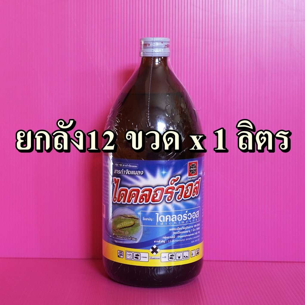 #ยาฆ่าแมลง
#ไดคลอร์วอส
#กําจัดแมลง
#เพลี้ยจักจั่น
#ชื่อสามัญ