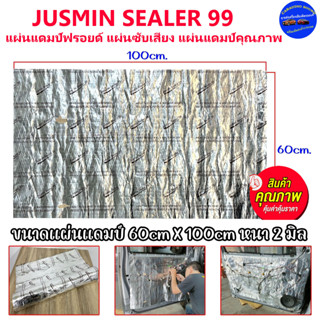 แผ่นล่ะ345 บาท JUSMIN SEALER 99 แผ่นซับเสียง แผ่นแดมป์ฟรอยด์ แผ่นแดมป์คุณภาพ ยางบิวทิลแท้ หนา 2มิล กันเสียงรบกวน กันร้อน