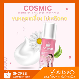 [🔥ส่งฟรี+ของแท้] มูสเทพกำจัดขน Cosmic มูสกำจัดขน มูสโฟมกำจัดขน มูสกำจัดขนคอสมิค มูสกำจัดขนรักแร้ มูส กำจัด ขน น้อง สาว