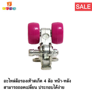 ล้อสเก็ต 4 ล้อ อะไหล่ล้อสเก็ต หน้า-หลัง   Jtoysshop