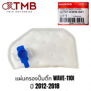 แผ่นกรองปั๊มติ๊ก ไส้กรองปั๊มเชื้อเพลิง HONDA WAVE-110I NEW ,เวฟ110i 2009,SCOOPY,CLICK125,CLICK-I ,WAVE125I