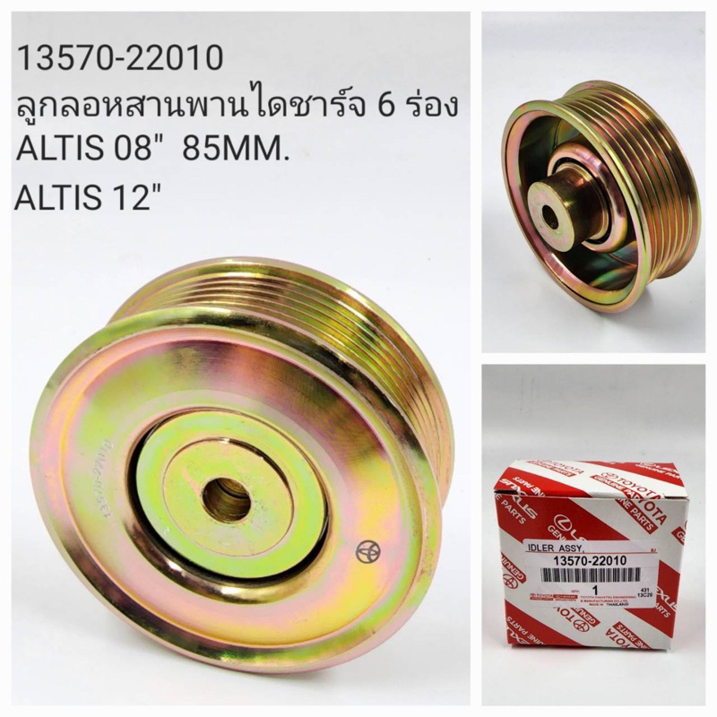 ลูกลอกสายพานไดชาร์จ 6 ร่อง Altis’08-12 85 mm. ( 13570-22010 )