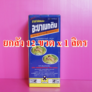 ยกลัง 12ขวด อะบาเมกติน กำจัดหนอนชอนใบ,เพลี้ยไฟ อะบาเม็กติน 1.8% 1ลิตร เพลี้ยไฟ หนอนม้วนใบ หนอนกอ ไรแดง หนอนกระทู้ หนอนใย