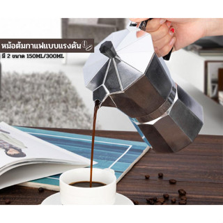 Moka Pot หม้อต้มกาแฟ กาต้มกาแฟ เครื่องชงกาแฟ มอคค่าพอท หม้อต้มกาแฟแบบแรงดัน