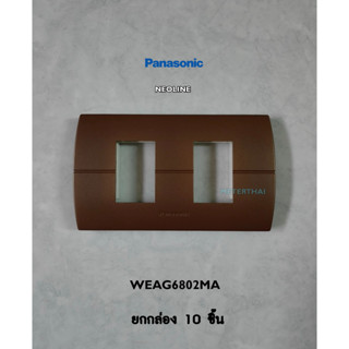 Panasonic Neoline WEAG6802MA หน้ากาก 2 ช่อง สีน้ำตาล ยกกล่อง 10 ชิ้น