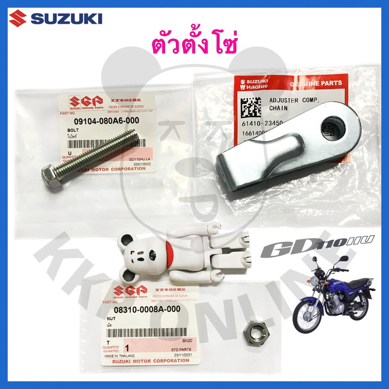 [SUแท้‼️] ตัวตั้งโซ่/หางปลา GD110 Suzukiแท้!!!