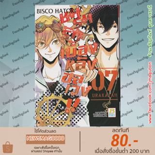 BK หนังสือการ์ตูน ชมรมรัก เบื้องหลังอลเวง!! URAKATA!! เล่ม 1-7 จบ