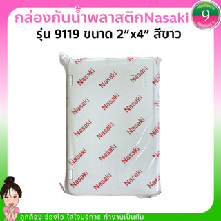 ✨กล่องกันน้ำ กล่องกันน้ำ บล็อกลอยกันน้ำ พลาสติกABS รุ่นใหม่ nasaki รุ่น 9119 สีขาว ขนาด 2″x4″✨