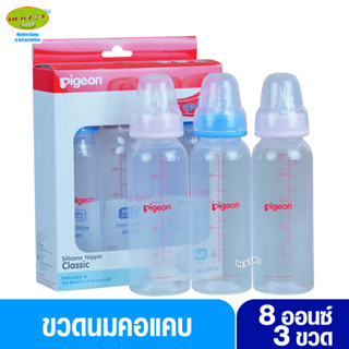 Pigeon พีเจ้น ขวดนมพีเจ้น PP 8 ออนซ์ ไม่พิมพ์ลาย คอมาตรฐาน พร้อมจุกนมคลาสสิค size M แพ็ค 3 ขวด