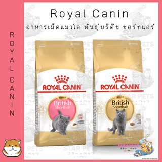 อาหารแมว Royal Canin Shorthair 400g โรยัลคานิน สูตรสายพันธุ์พันธุ์บริติช ชอร์ทแฮร์ (ลูกแมว/แมวโต) ขนาด 400g