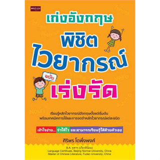 [ศูนย์หนังสือจุฬาฯ]9786165787093เก่งอังกฤษ พิชิตไวยากรณ์ ฉบับเร่งรัด c111