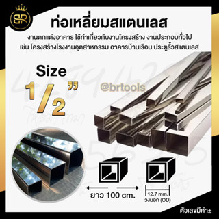 ท่อเหลี่ยมสแตนเลส ขนาด 1/2 นิ้ว (4หุน)  ยาว 100 cm