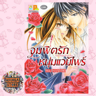 จุมพิตรักหนุ่มแวมไพร์ Sweet bitter bloody kiss (เล่มเดียวจบ) มือ 1 พร้อมส่ง