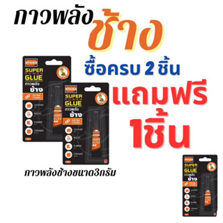 กาวตราช้าง กาวพลังช้าง Sticko 3 กรัม 2 แถม 1 ติดแน่น แห้งเร็ว