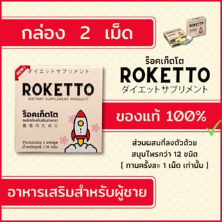 ROKETTO อาหารเสริมสำหรับผู้ชาย