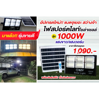 สปอร์ตไลท์โซล่าเซลล์รุ่น1000W แสงวอร์ม ดีไซน์สวย