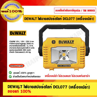 DEWALT ไฟฉายสปอร์ตไลท์ DCL077 (เครื่องเปล่า) ของแท้ 100%