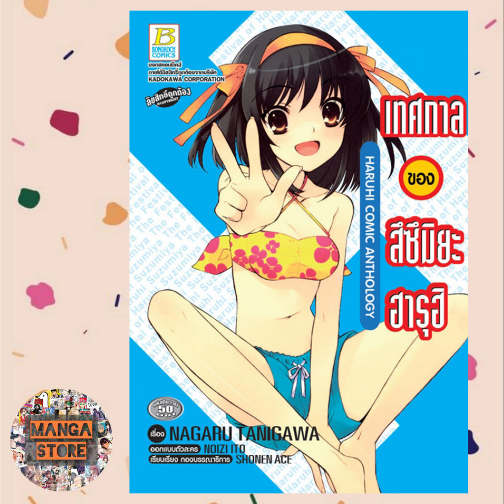 เทศกาลของสึซึมิยะ ฮารุฮิ HARUHI COMIC ANTHOLOGY มือ 1